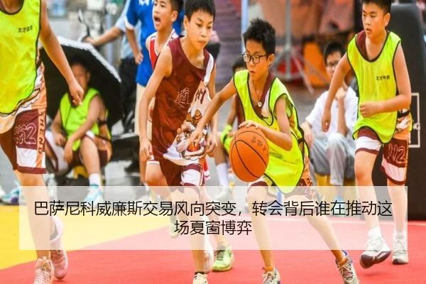 巴萨尼科威廉斯交易风向突变，转会背后谁在推动这场夏窗博弈